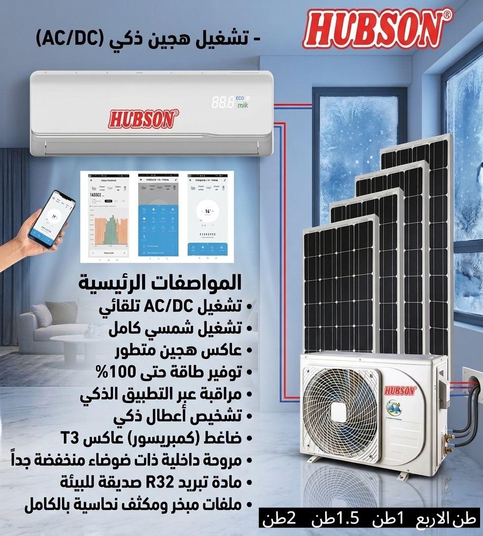 مكيف هبسون الشمسي 1 طن يعمل بنظامين [ AC - DC ] كهرباء + طاقة شمسية