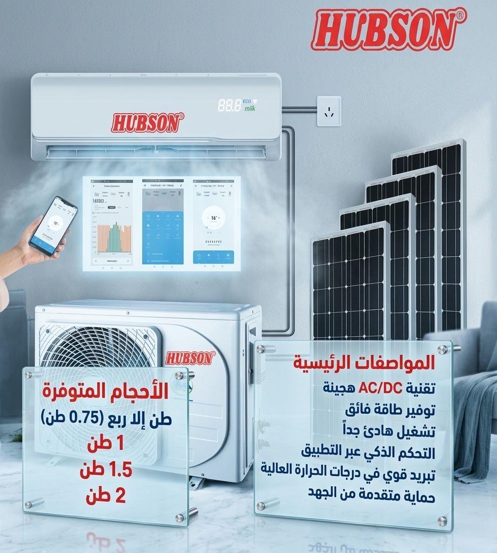 مكيف هبسون الشمسي 1 طن يعمل بنظامين [ AC - DC ] كهرباء + طاقة شمسية